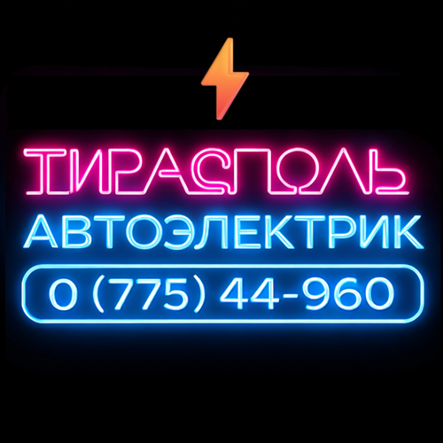 Тирасполь Автоэлектрик – Быстрая Диагностика и Ремонт Автоэлектрики